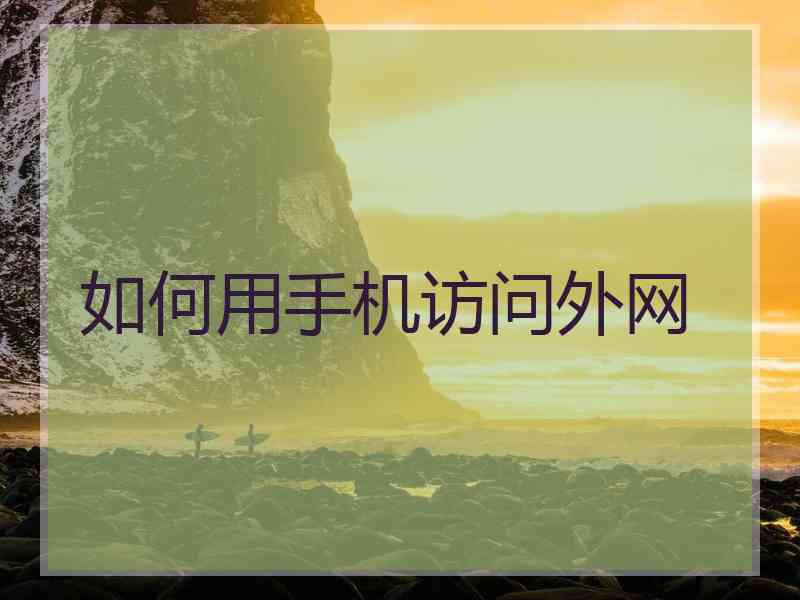 如何用手机访问外网