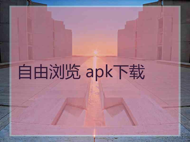自由浏览 apk下载