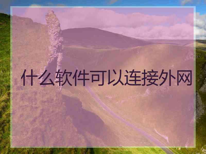 什么软件可以连接外网