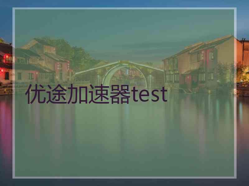 优途加速器test