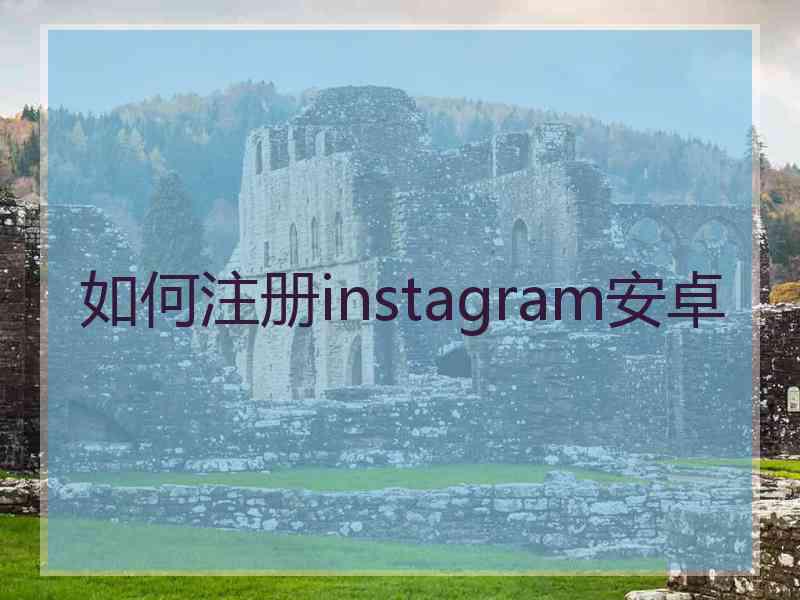 如何注册instagram安卓