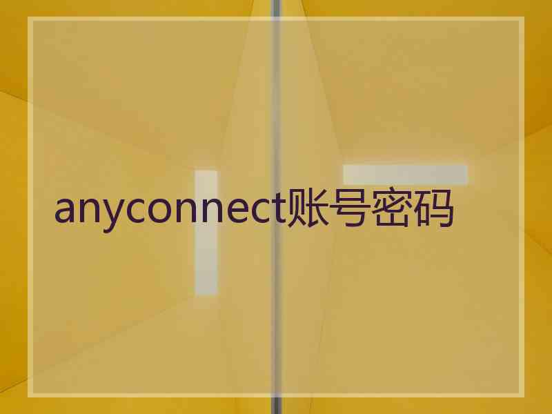 anyconnect账号密码