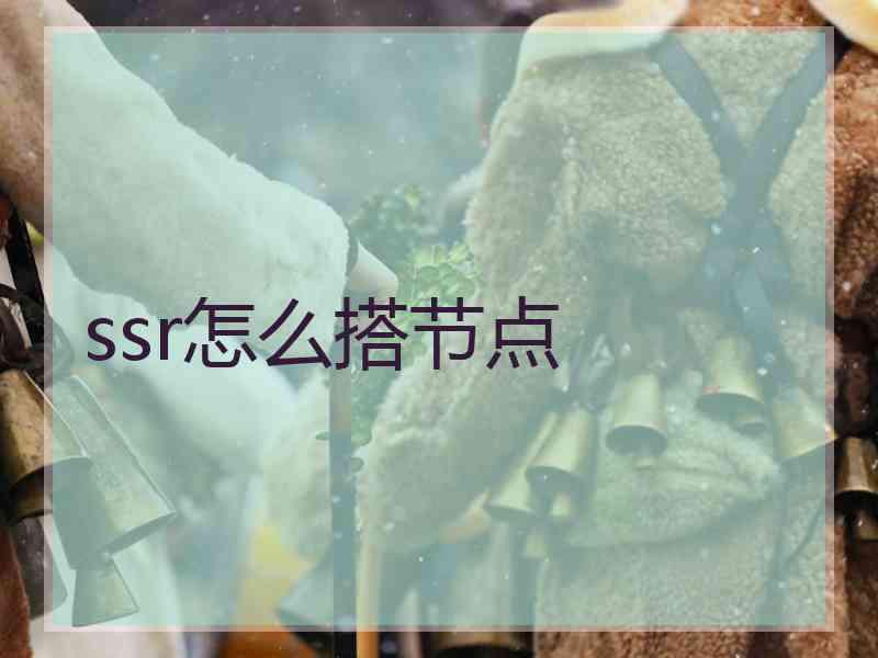 ssr怎么搭节点