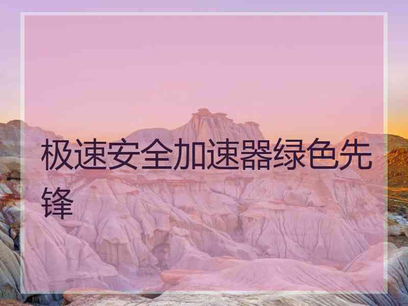 极速安全加速器绿色先锋