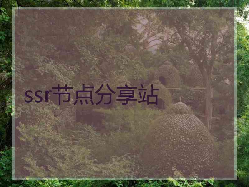 ssr节点分享站