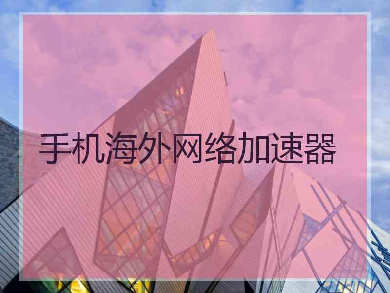 手机海外网络加速器