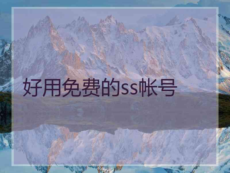 好用免费的ss帐号