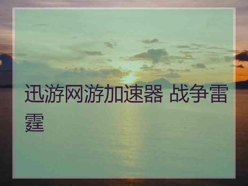 迅游网游加速器 战争雷霆