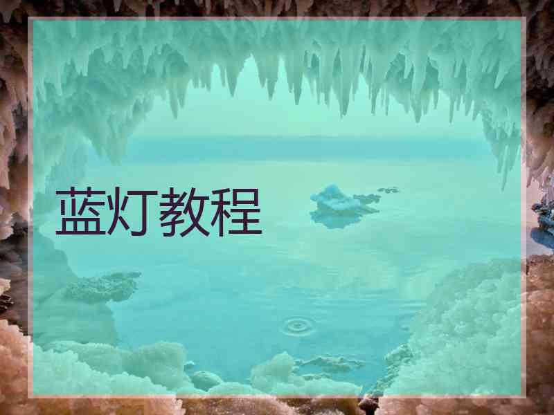 蓝灯教程