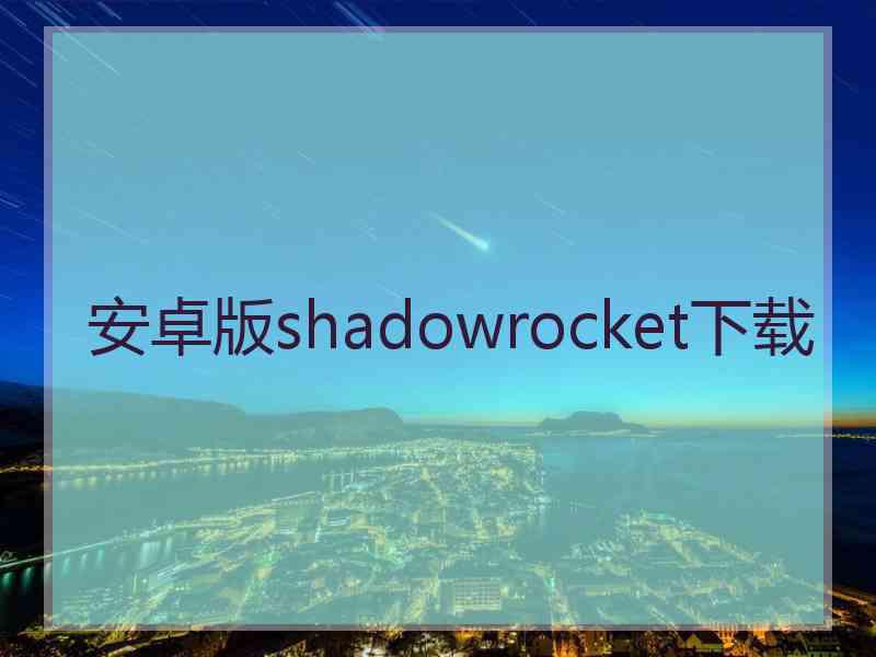 安卓版shadowrocket下载