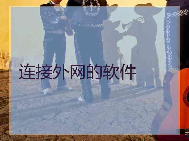 连接外网的软件