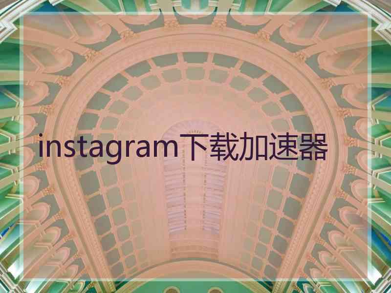 instagram下载加速器
