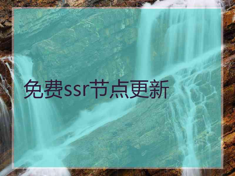 免费ssr节点更新
