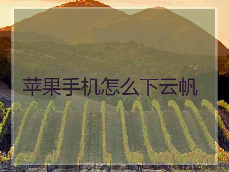 苹果手机怎么下云帆