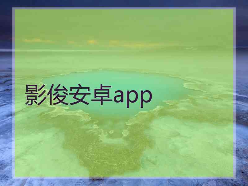 影俊安卓app
