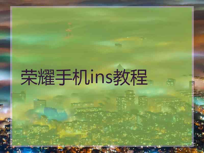 荣耀手机ins教程