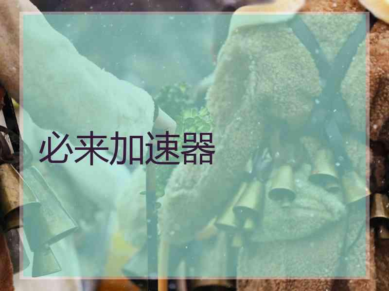 必来加速器