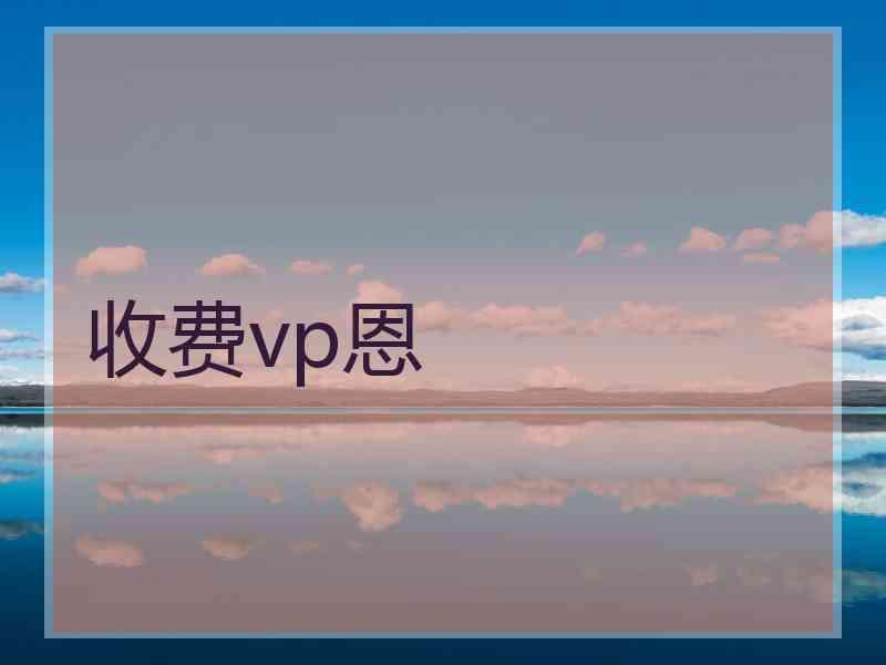 收费vp恩