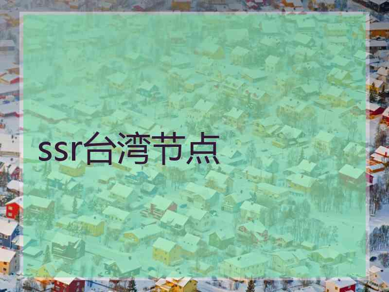 ssr台湾节点