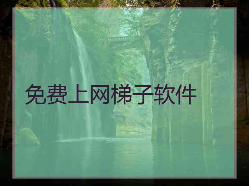 免费上网梯子软件