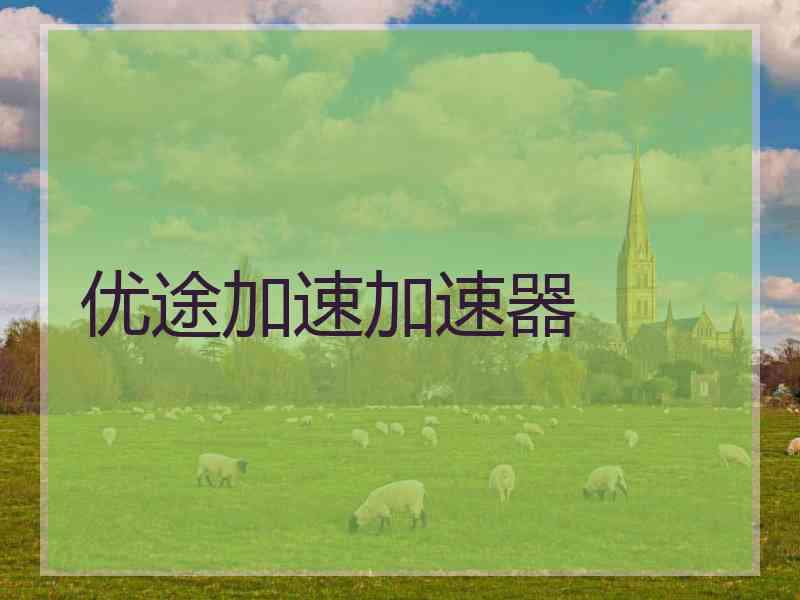 优途加速加速器
