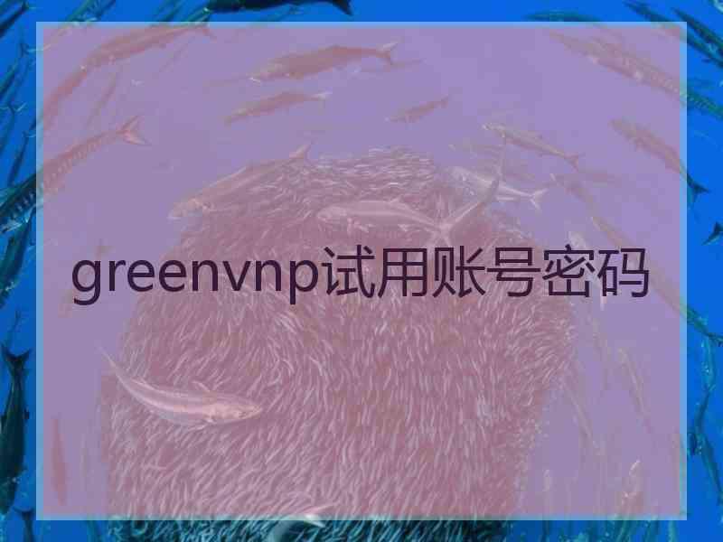 greenvnp试用账号密码