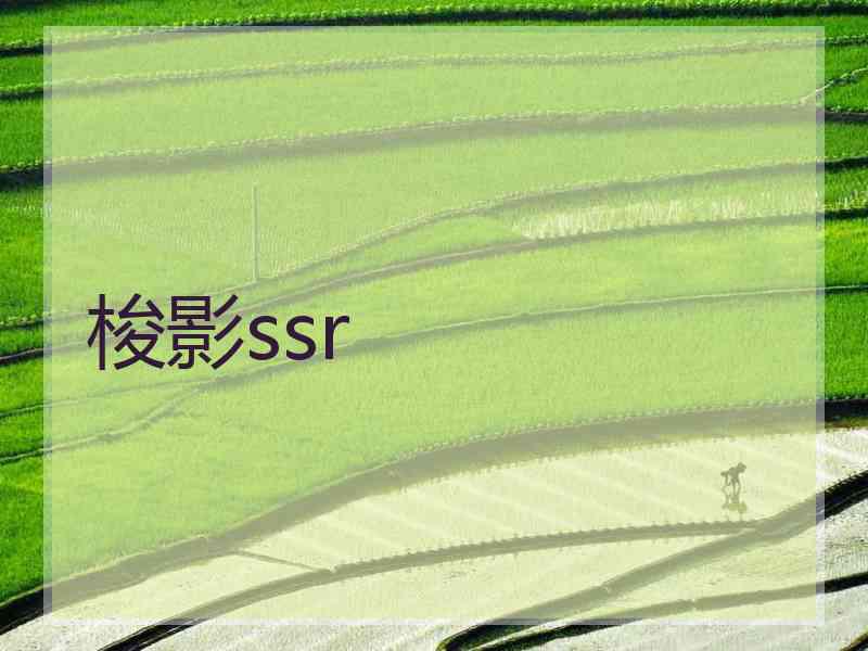 梭影ssr