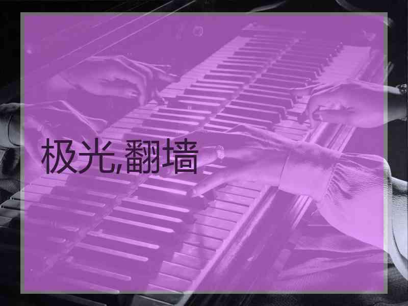 极光,翻墙
