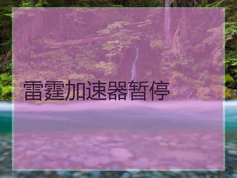 雷霆加速器暂停