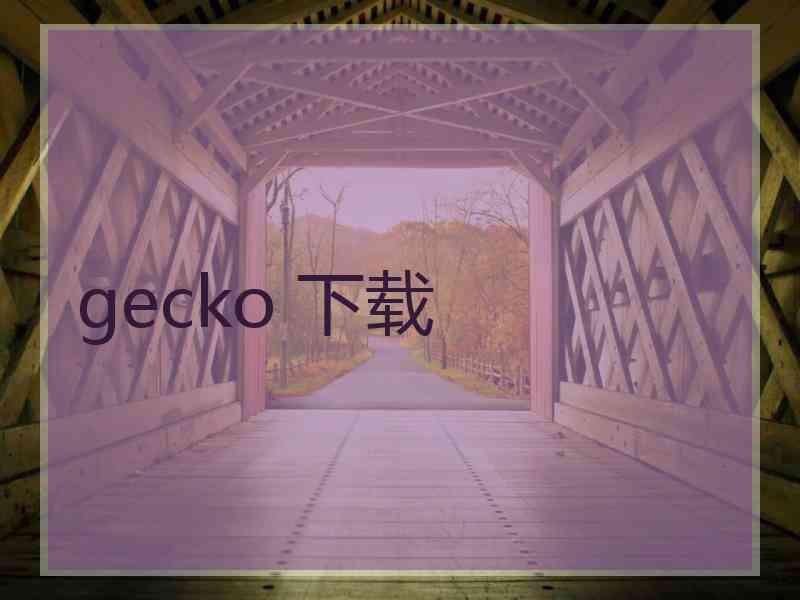 gecko 下载