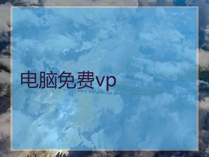 电脑免费vp