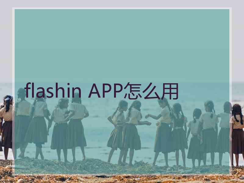 flashin APP怎么用