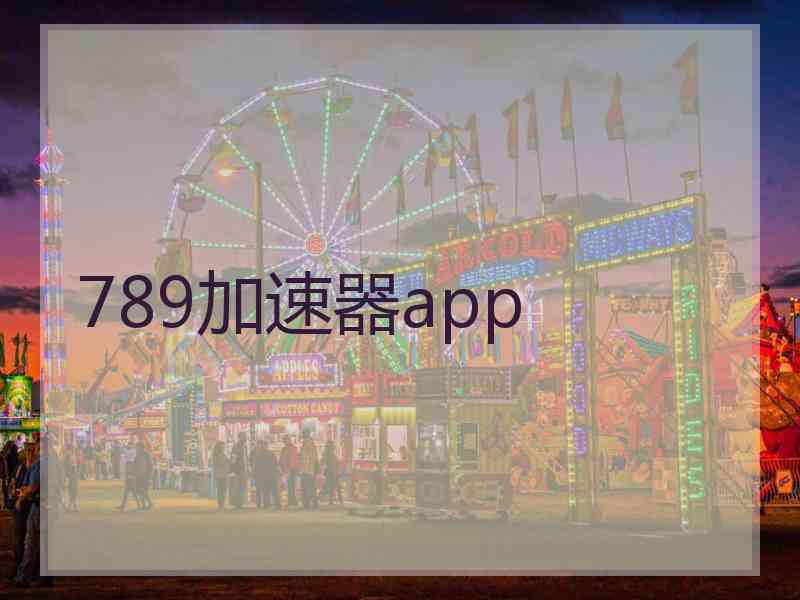 789加速器app