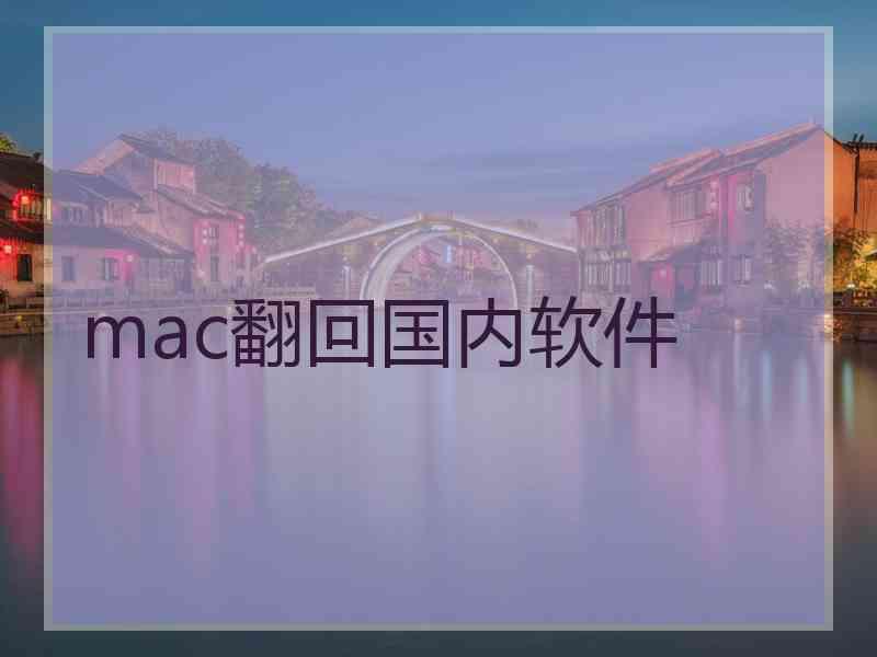 mac翻回国内软件