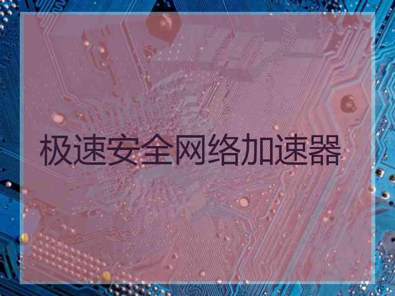 极速安全网络加速器