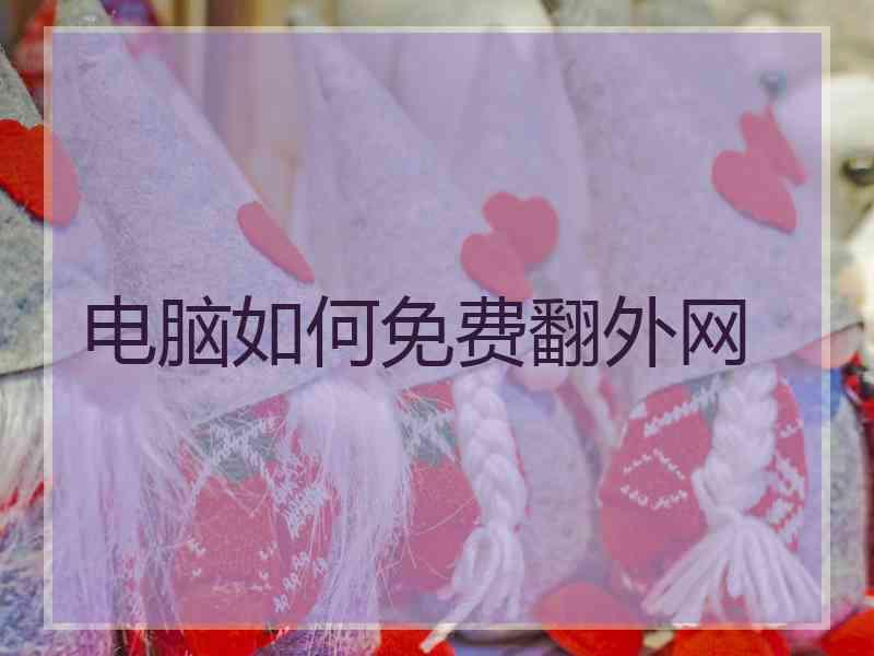电脑如何免费翻外网