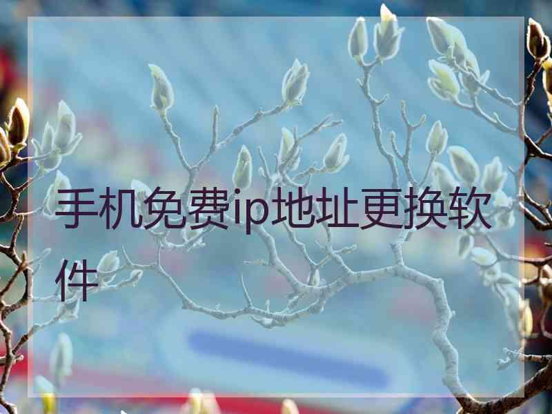 手机免费ip地址更换软件