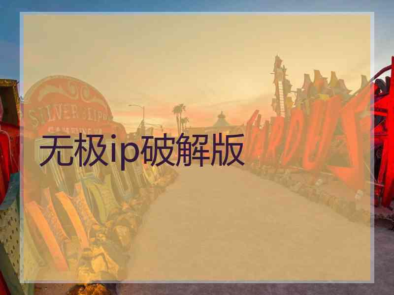 无极ip破解版