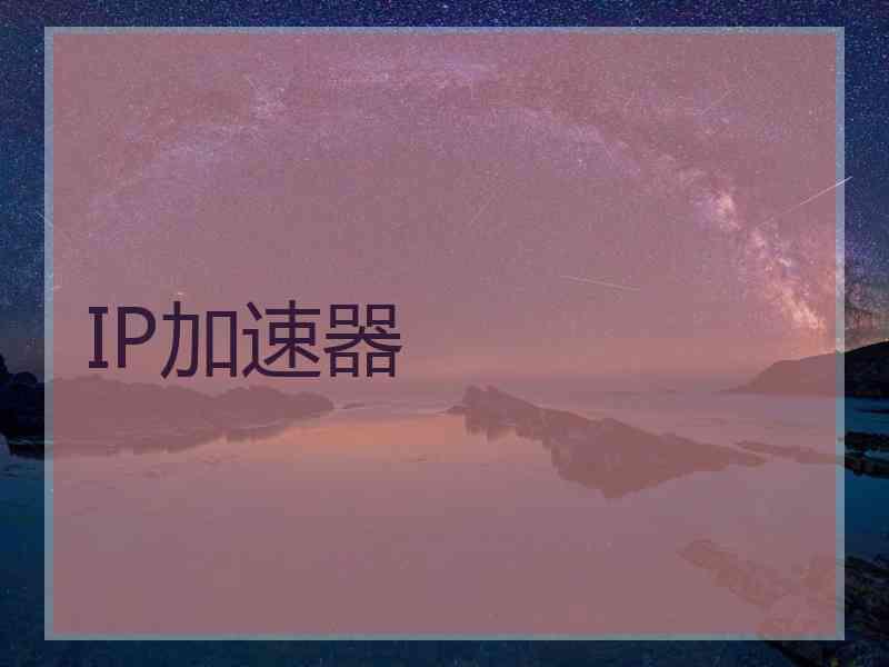 IP加速器
