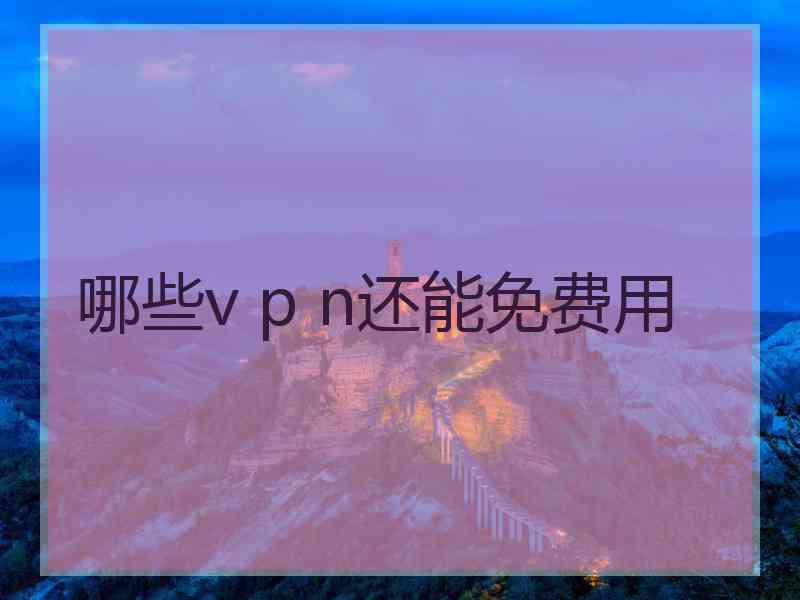 哪些v p n还能免费用