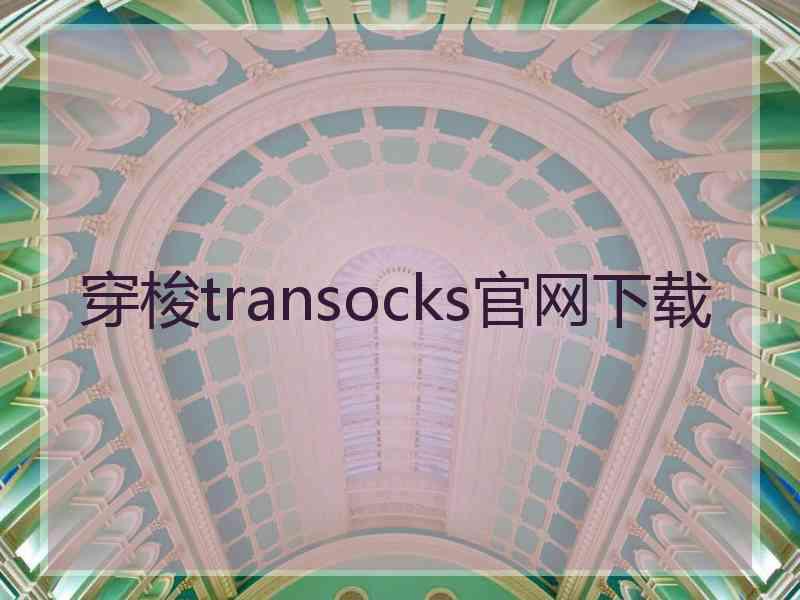 穿梭transocks官网下载