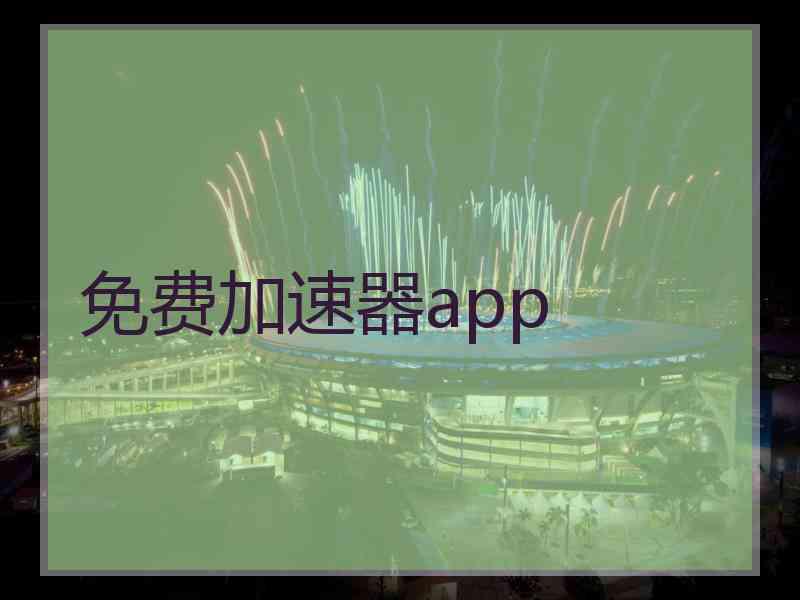 免费加速器app