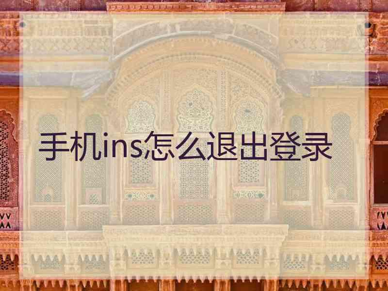 手机ins怎么退出登录