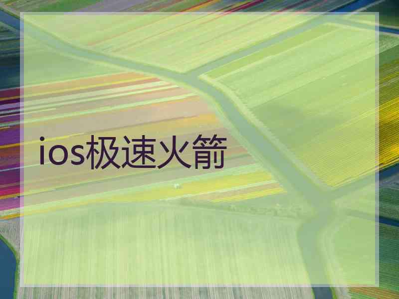 ios极速火箭