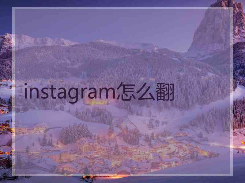 instagram怎么翻