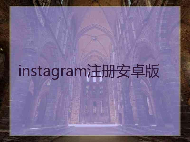 instagram注册安卓版