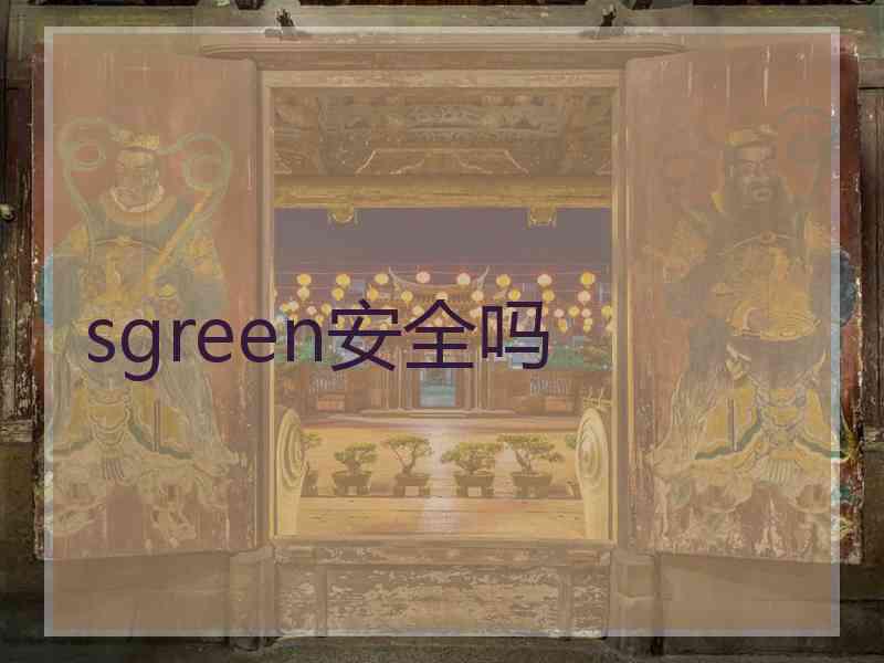 sgreen安全吗
