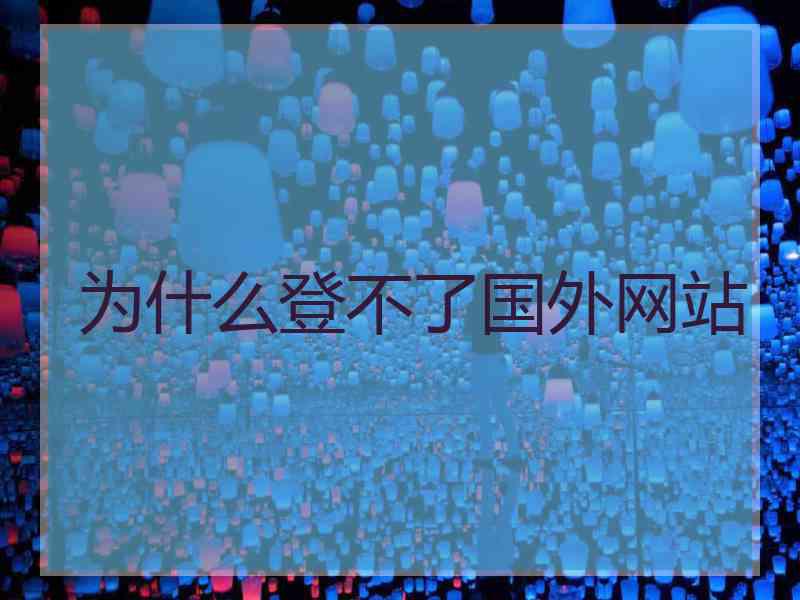 为什么登不了国外网站