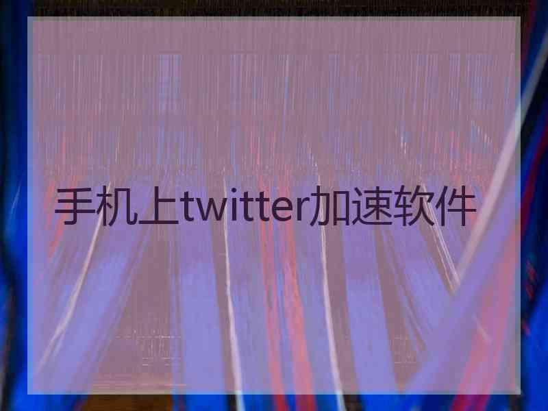 手机上twitter加速软件