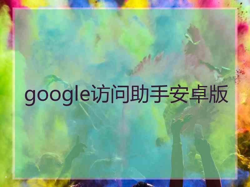 google访问助手安卓版